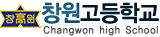 창원고등학교